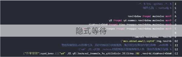 隐式等待