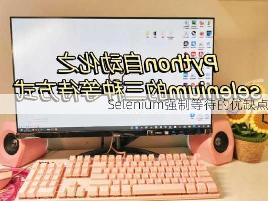Selenium强制等待的优缺点