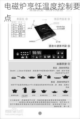 电磁炉烹饪温度控制要点
