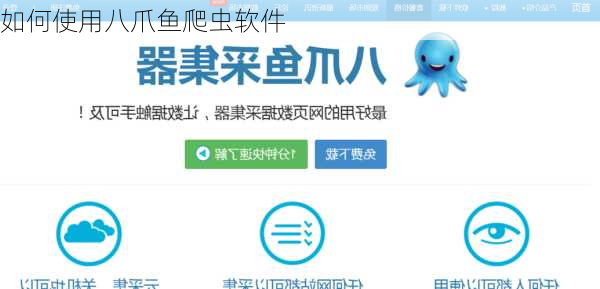 如何使用八爪鱼爬虫软件