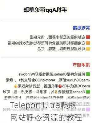 Teleport Ultra爬取网站静态资源的教程