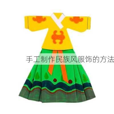 手工制作民族风服饰的方法
