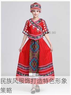 民族风服饰打造特色形象策略