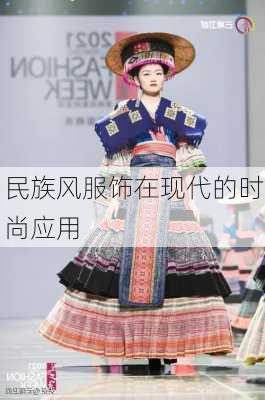 民族风服饰在现代的时尚应用
