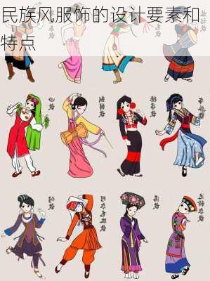 民族风服饰的设计要素和特点