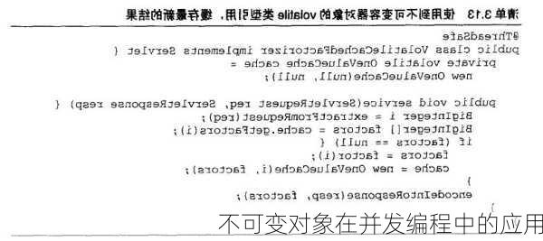不可变对象在并发编程中的应用