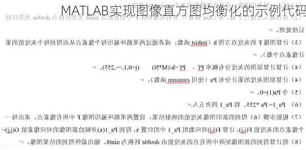 MATLAB实现图像直方图均衡化的示例代码