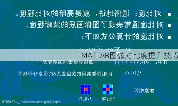 MATLAB图像对比度提升技巧