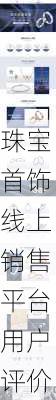 珠宝首饰线上销售平台用户评价