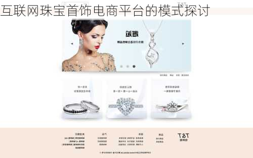 互联网珠宝首饰电商平台的模式探讨