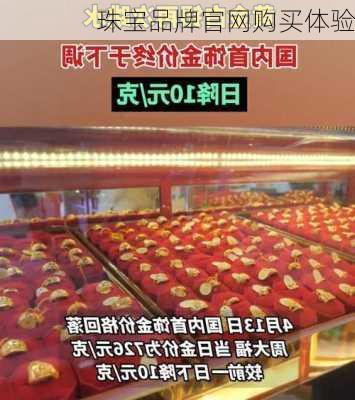 珠宝品牌官网购买体验