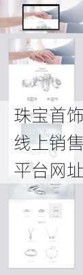 珠宝首饰线上销售平台网址