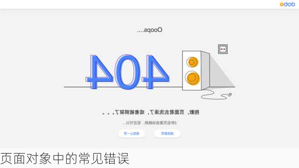 页面对象中的常见错误