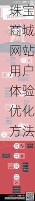 珠宝商城网站用户体验优化方法
