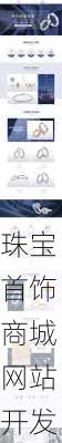 珠宝首饰商城网站开发
