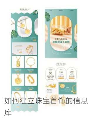 如何建立珠宝首饰的信息库