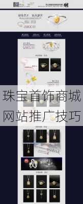 珠宝首饰商城网站推广技巧