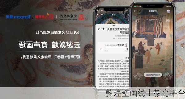 敦煌壁画线上教育平台