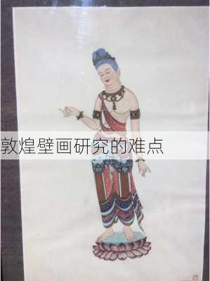 敦煌壁画研究的难点