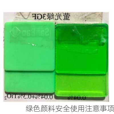 绿色颜料安全使用注意事项