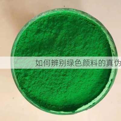 如何辨别绿色颜料的真伪