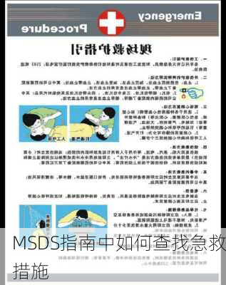 MSDS指南中如何查找急救措施