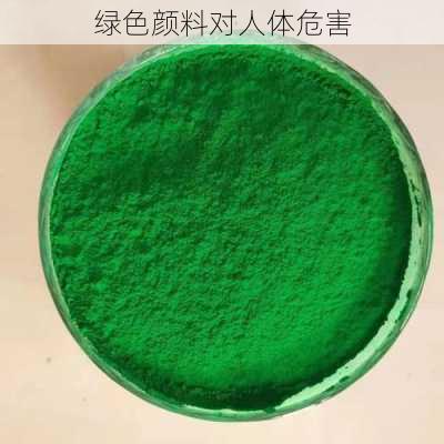 绿色颜料对人体危害