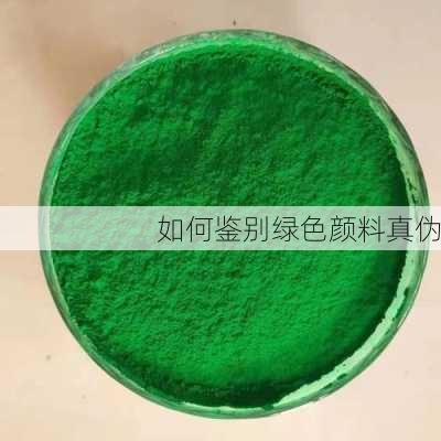 如何鉴别绿色颜料真伪