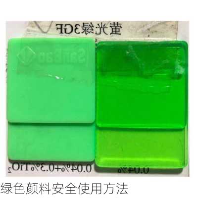 绿色颜料安全使用方法