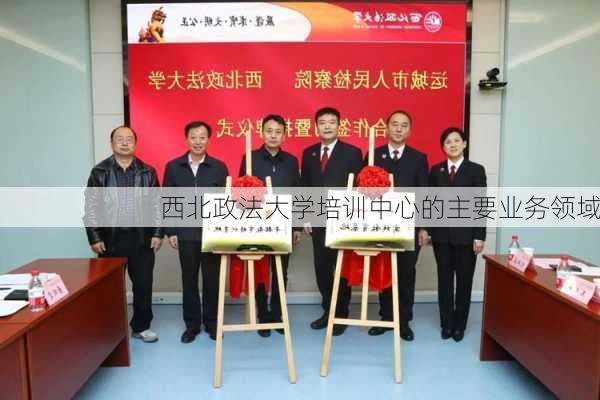 西北政法大学培训中心的主要业务领域