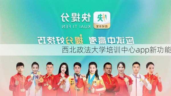 西北政法大学培训中心app新功能