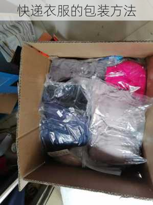 快递衣服的包装方法