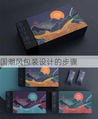 国潮风包装设计的步骤