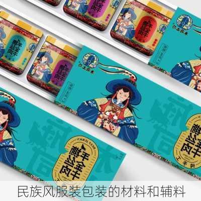 民族风服装包装的材料和辅料