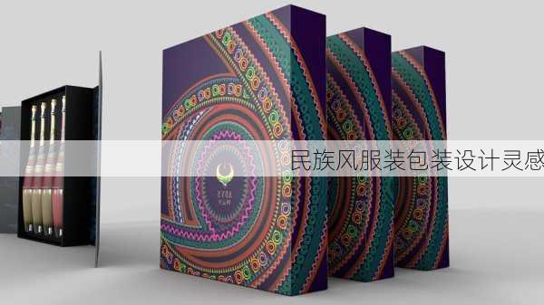 民族风服装包装设计灵感