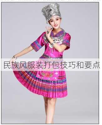 民族风服装打包技巧和要点