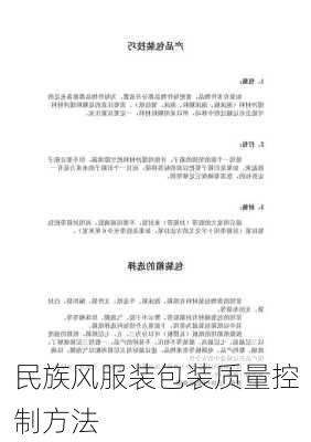 民族风服装包装质量控制方法