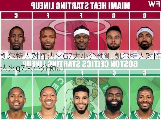 凯尔特人对阵热火G7大小分预测,凯尔特人对阵热火g7大小分预测