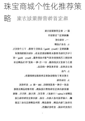珠宝商城个性化推荐策略