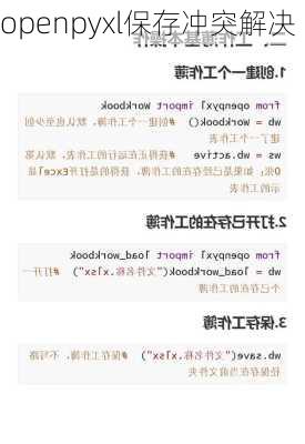 openpyxl保存冲突解决