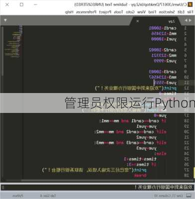 管理员权限运行Python