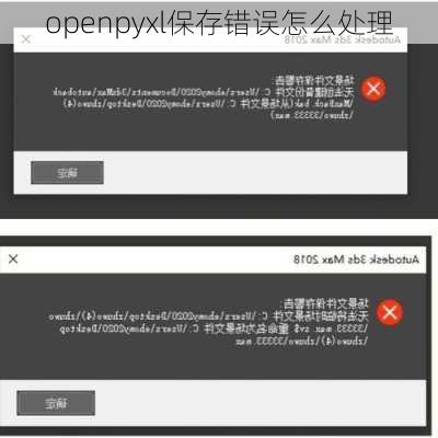 openpyxl保存错误怎么处理