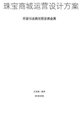 珠宝商城运营设计方案