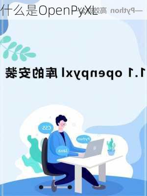 什么是OpenPyXL