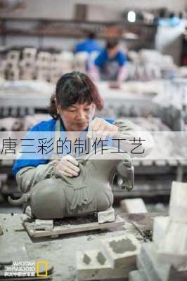 唐三彩的制作工艺