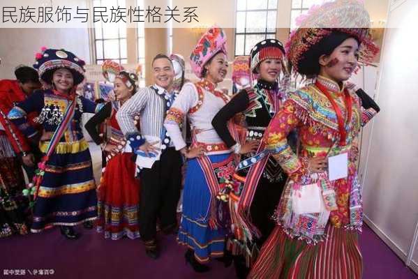 民族服饰与民族性格关系