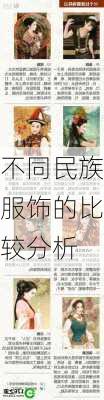不同民族服饰的比较分析