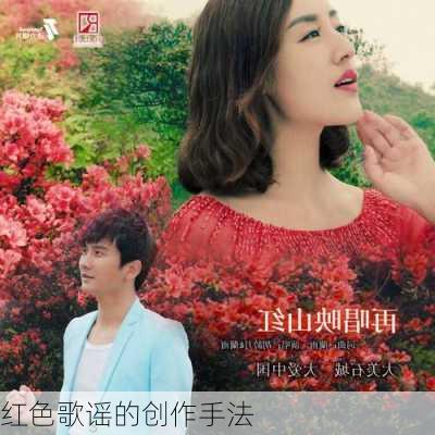红色歌谣的创作手法