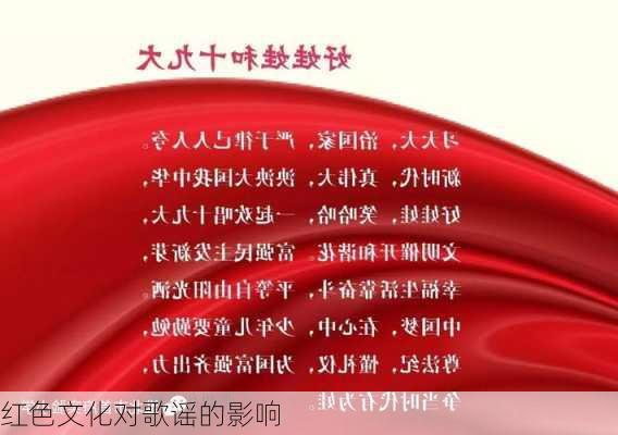 红色文化对歌谣的影响
