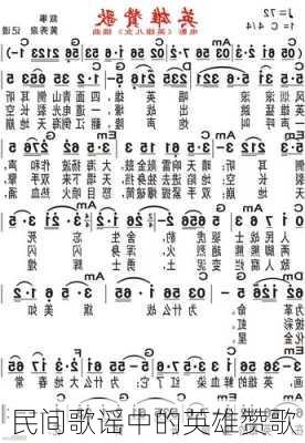 民间歌谣中的英雄赞歌
